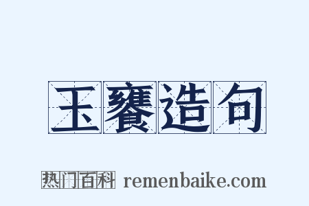 玉饔造句是什么意思的图片